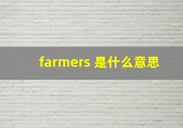 farmers 是什么意思